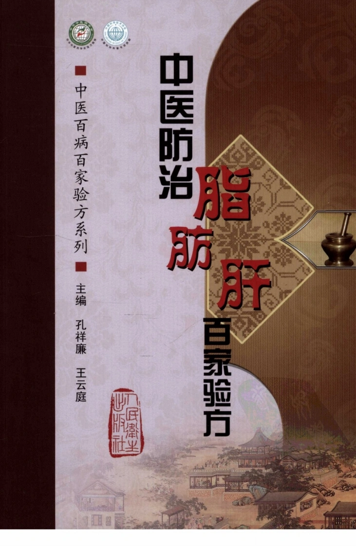 [中医防治脂肪肝百家验方].叶品良.扫描版(ED2000.COM)-四书格